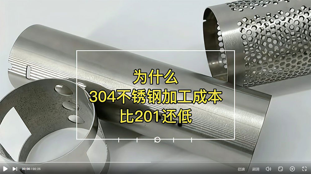 視頻：為什么201比304不銹鋼管加工成本更高？