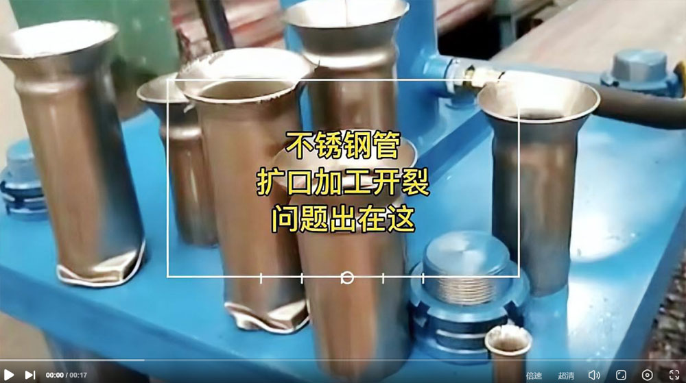 視頻：你一定想知道304不銹鋼管擴口為何會開裂？