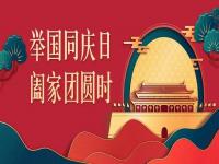 喜迎中秋，歡度國(guó)慶，正佳不銹鋼與你共度佳節(jié)