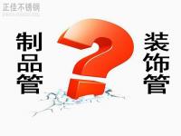 不銹鋼裝飾管和制品管有什么區(qū)別？
